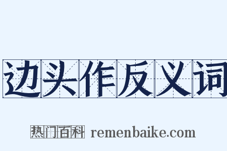 边头作反义词是什么意思的图片